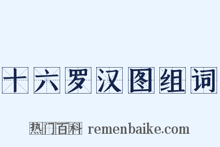 十六罗汉图组词是什么意思的图片